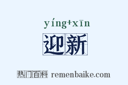 迎新是什么意思的图片